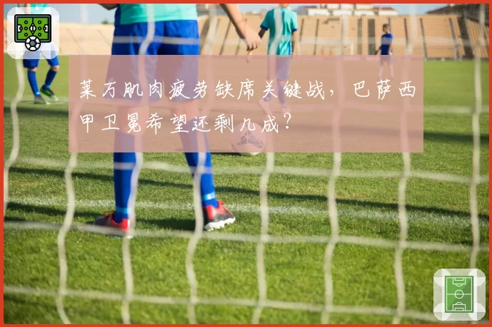 莱万肌肉疲劳缺席关键战,巴萨西甲卫冕希望还剩几成?