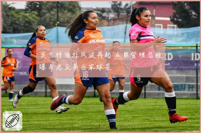 莫兰特场外风波再起 灰熊管理层被曝考虑交易当家球星