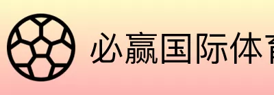 必赢国际体育 Logo